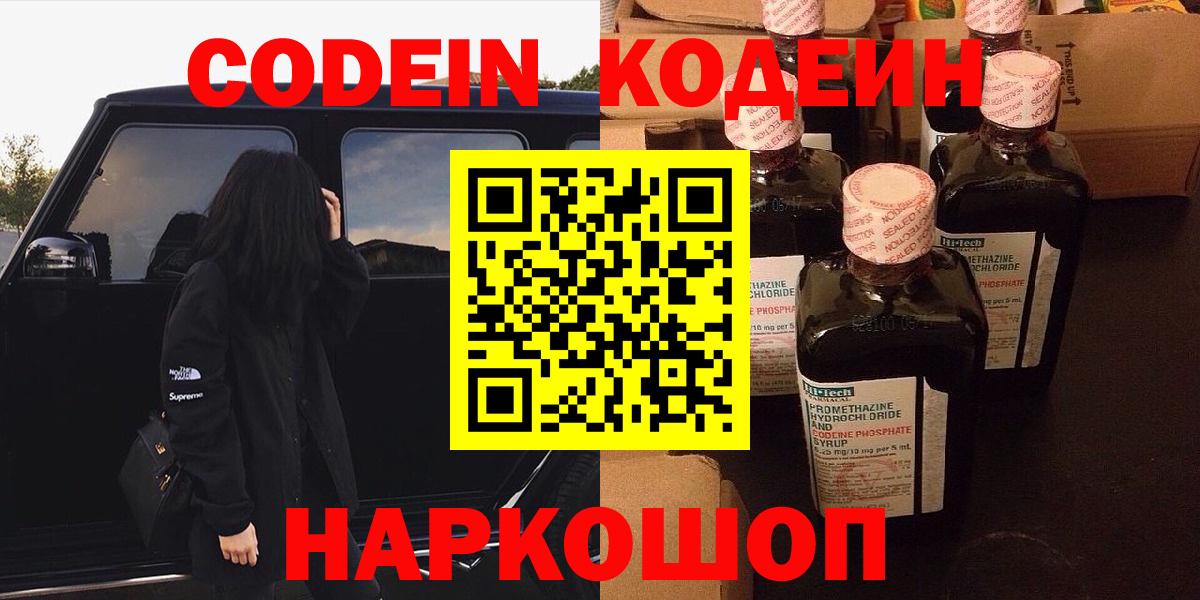 Кодеин Purple Drank  Codein Purple Drank  Великий Новгород  Вход с VPN 